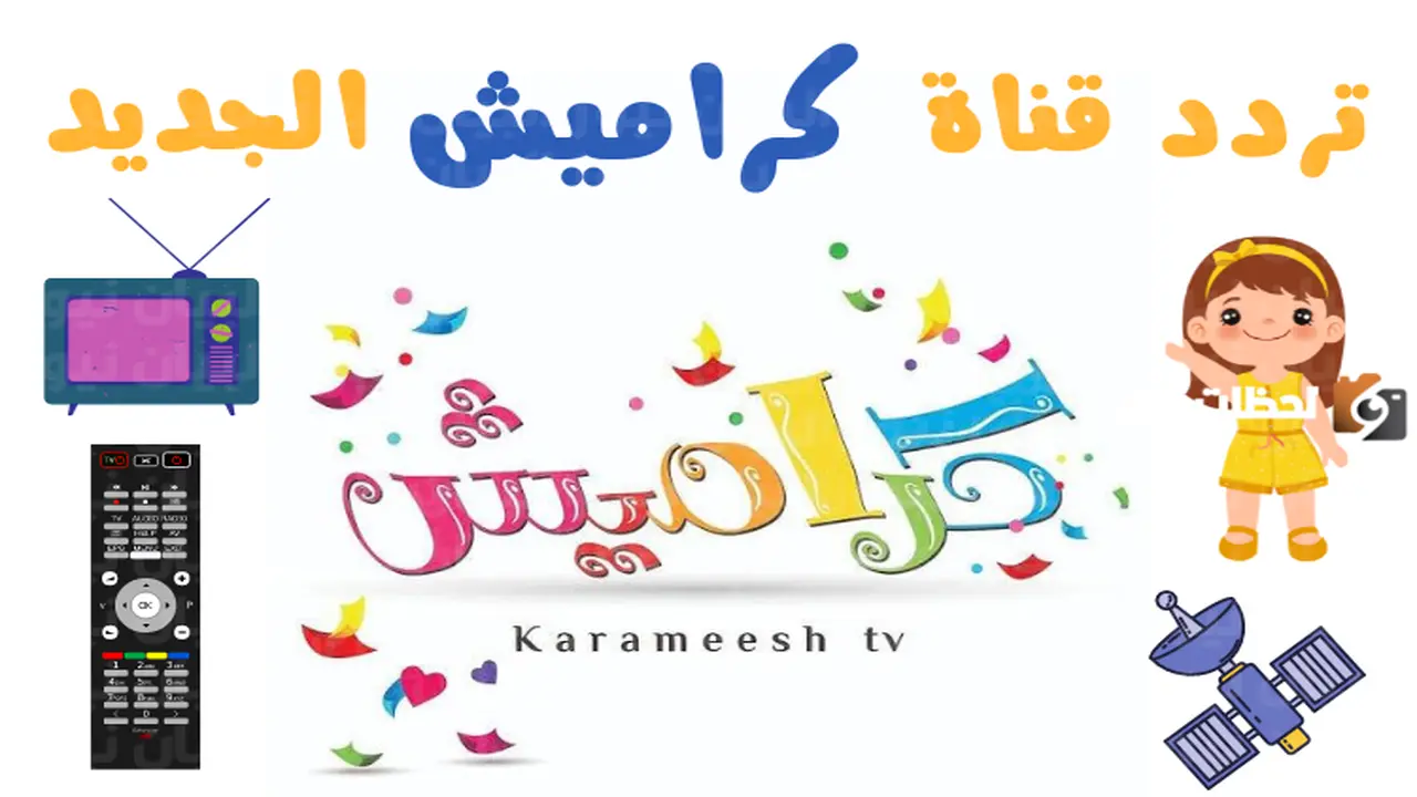 تحديث جديد.. تردد قناة كراميش على النايل سات بجودة HD لمتابعة أقوى الأناشيد